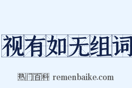 视有如无组词是什么意思的图片